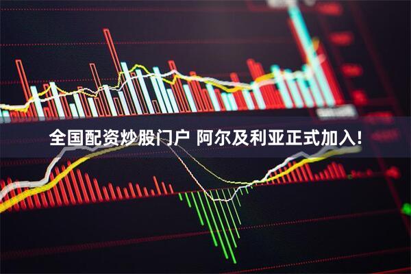 全国配资炒股门户 阿尔及利亚正式加入!