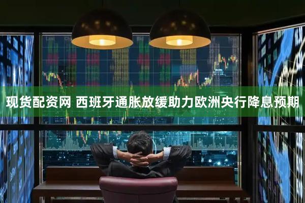 现货配资网 西班牙通胀放缓助力欧洲央行降息预期
