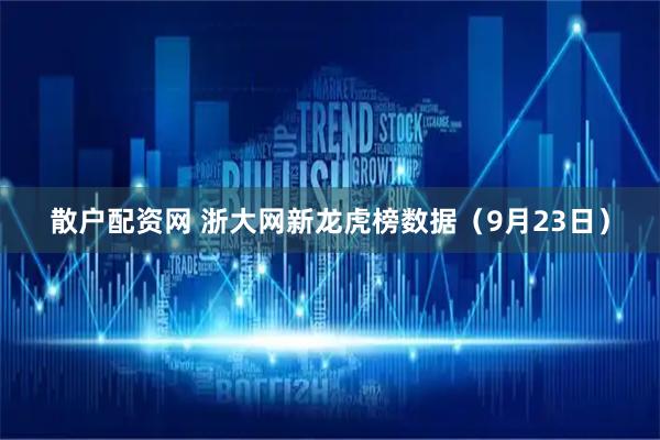 散户配资网 浙大网新龙虎榜数据（9月23日）